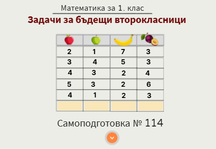 Урок № 114. Задачи за бъдещи второкласници
